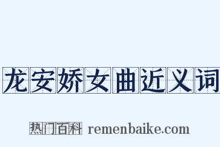 龙安娇女曲近义词是什么意思的图片